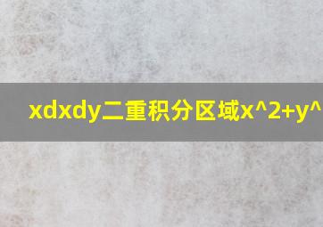 xdxdy二重积分区域x^2+y^2=2x